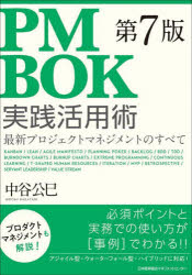 PMBOK第7版実践活用術　最新プロジェクトマネジメントのすべて　中谷公巳/著