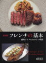 愛蔵版フレンチの基本 高良シェフのおいしい理由 高良康之/著