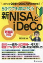 50代でも間に合う新NISAとiDeCo コツコツ20年で2000万円目指せる!