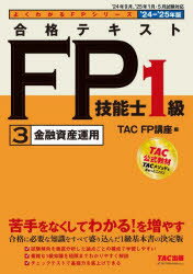 合格テキストFP技能士1級　2024−2025年版3　金融資産運用　TAC　FP講座/編
