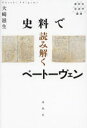 史料で読み解くベートーヴェン 大崎滋生/著(3)