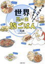世界思い出旅ごはん ローカルフードを食べ歩き! 低橋/著