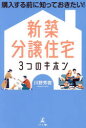 新築分譲住宅3つのキホン 購入する前に知っておきたい! 川野秀樹/著