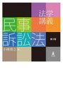 法学講義民事訴訟法 小林秀之/編