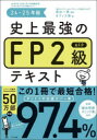 史上最強のFP2級AFPテキスト 24−25年版 高山一恵/監修 オフィス海/著