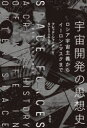 宇宙開発の思想史 ロシア宇宙主義からイーロン・マスクまで フレッド・シャーメン/著 ないとうふみこ/訳
