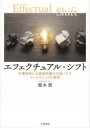 エフェクチュアル・シフト 不確実性に企業家的機会を見いだすマーケティングの探求