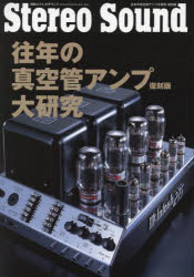 往年の真空管アンプ大研究