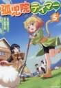 孤児院テイマー 5(3)