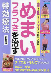 ■ISBN:9784834778502★日時指定・銀行振込をお受けできない商品になりますタイトルめまいフラつきを治す特効療法　食事と体操でよくなると名医が太鼓判!ふりがなめまいふらつきおなおすとつこうりようほうめまいふらつきおなおすしよくじとたいそうでよくなるとめいいがたいこばんぶていつくむつく1750ぶていつくさぷり発売日202405出版社ブティック社ISBN9784834778502大きさ56P　30cm