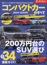 コンパクトカーのすべて　2024−2025年