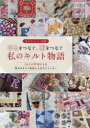 ひとをつなぐ、布をつなぐ私のキルト物語 24人の作家による珠玉のキルト作品と人生のストーリー