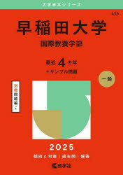 早稲田大学　国際教養学部　2025年版