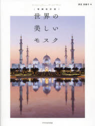 世界の美しいモスク　深見奈緒子/著