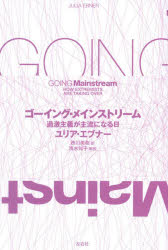 樂天商城 - ゴーイング・メインストリーム　過激主義が主流になる日　ユリア・エブナー/著　西川美樹/訳