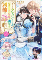 ■ISBN:9784086320276★日時指定・銀行振込をお受けできない商品になりますタイトル未プレイの乙女ゲームに転生した平凡令嬢は聖なる刺繍の糸を刺す　2　西根羽南/著ふりがなみぷれいのおとめげ−むにてんせいしたへいぼんれいじようわせいなるししゆうのいとおさす22でい−のべるえふD/のべる/F発売日202406出版社集英社ISBN9784086320276大きさ334P　19cm著者名西根羽南/著
