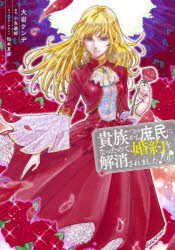 ■ISBN:9784046837455★日時指定・銀行振込をお受けできない商品になりますタイトル貴族から庶民になったので、婚約を解消されました!　6　大岩ケンヂ/著　小鳥遊郁/原作　椋本夏夜/キャラクターデザインふりがなきぞくからしよみんになつたのでこんやくおかいしようされました66ふろ−すこみつく発売日202406出版社KADOKAWAISBN9784046837455大きさ152P　19cm著者名大岩ケンヂ/著　小鳥遊郁/原作　椋本夏夜/キャラクターデザイン