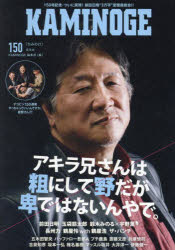 KAMINOGE　No150　KAMINOGE編集部/編