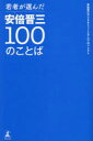 若者が選んだ安倍晋三100のことば 安倍晋三デジタルミュージアムプロジェクト/著