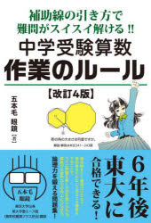 中学受験算数作業のルール　補助線の引き方で難問がスイスイ解ける!!　6年後、東大に合格できる実力が..