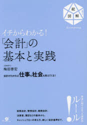 イチからわかる!「会計」の基本と実践　会計がわかれば仕事も社会も見えてくる!　総図解!Accounting　..