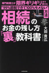 相続のお金の残し方「裏」教科書　専門税理士が限界ギリギリまで教える“99%節税できて100%モメない”方..
