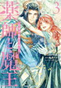 薬師と魔王 永遠の眷恋に咲く 3 優月アカネ/原作 初瀬白/漫画 白谷ゆう/キャラクター原案(3)