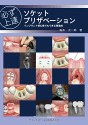 必ず上達 ソケットプリザベーション : インプラント初心者でもできる骨造成/森本太一朗 クインテッセンス出版