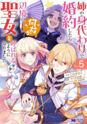 姉の身代わりで婚約したら何故か辺境の聖女と呼ばれるようになりました　5　こなきなこ/漫画　冬月光輝..