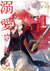 売られた辺境伯令嬢は隣国の王太子に溺愛される 8