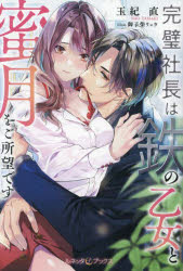 完璧社長は鉄の乙女と蜜月をご所望です　玉紀直/著