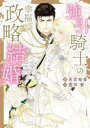 強引騎士の幸福な政略結婚 名倉和希/著