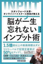 脳が一生忘れないインプット術 : スタンフォード大学・オンラインハイスクール校長が教える/星,友啓,19..