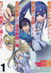 最強ランキングがある異世界に生徒たち　1　逆霧かつらりっく