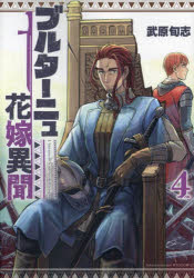ブルターニュ花嫁異聞　4　武原旬志