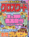 みんなの推薦クロスワード