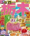 るるぶ栃木 宇都宮 那須 日光 ’25
