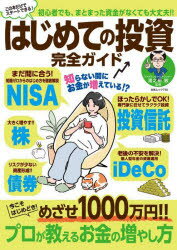 はじめての投資完全ガイド　湯之前敦/監修