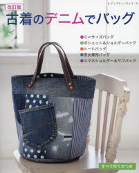 古着のデニムでバッグ　すべて作り方つき