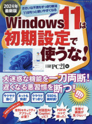 Windows11は初期設定で使うな!　2024年最新版　日経PC21/編