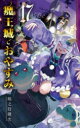 魔王城でおやすみ Sleeping Princess 17 熊之股鍵次/著