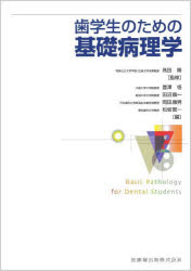 歯学生のための基礎病理学　高田隆/監修　豊澤悟/〔ほか〕編集　岡田康男/〔ほか〕執筆