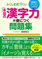 ふくしま式「本当の漢字力」が身につく問題集 読解力アップにつながる！