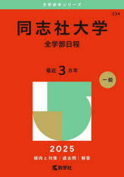 同志社大学 全学部日程 2025年版