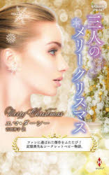三人のメリークリスマス　エマ・ダーシー/著　吉田洋子/訳