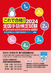 これで合格!全国手話検定試験 5級 4級 3級 2級 準1級 1級 2024