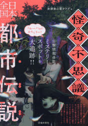 怪奇不思議日本全国都市伝説　放課後心霊クラブ/編