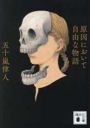 原因において自由な物語　五十嵐律人/著