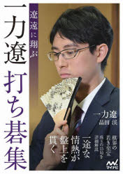 遼遠に翔ぶ一力遼打ち碁集　一力遼/著　品田渓/著