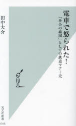 電車で怒られた!　「社会の縮図」としての鉄道マナー史　田中大介/著